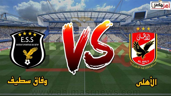 الاهلي ووفاق سطيف