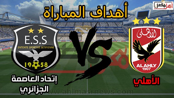 أهل مصر أهداف مباراة الأهلي وفاق سطيف إسلام محارب يسجل