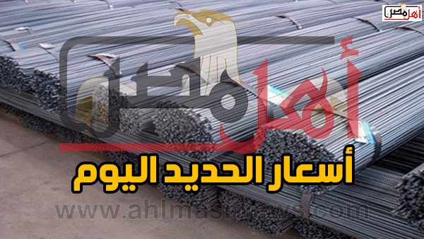 اسعار الحديد
