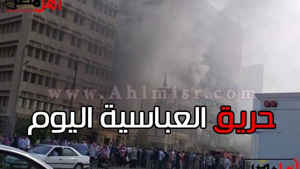 حريق العباسية اليوم