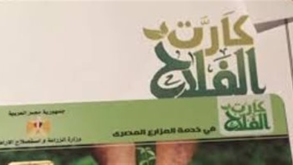 قبل تطبيقه في نوفمبر المقبل.. س و ج كل ما تريد معرفته عن كارت الفلاح