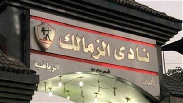 بعد قرار منعهم.. الصحفيون يدعون لدخول نادي الزمالك السبت: العضوية اكتسبناها وفقا للقانون