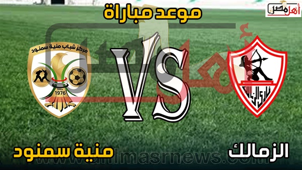 الزمالك ومنية سمنود في كأس مصر