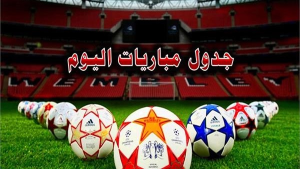 مباريات اليوم