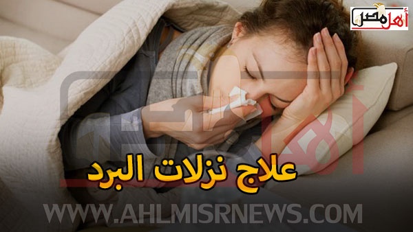 علاج نزلات البرد