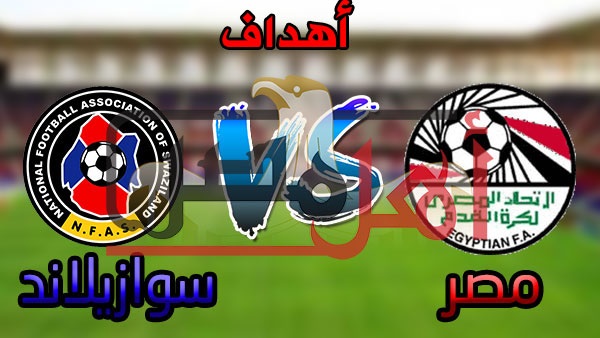 أهل مصر نتيجة مباراة مصر الان أمام سوازيلاند
