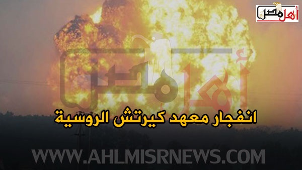 انفجار في روسيا يهز كيرتش