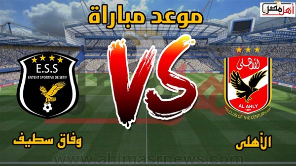 موعد مباراة الأهلي ووفاق سطيف