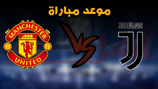 موعد مباراة مانشستر يونايتد ويوفنتوس