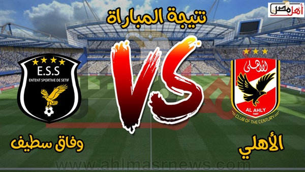 نتيجة مباراة الأهلى الان أمام وفاق سطيف | مشاهدة مباراة الاهلي الان | هدف وليد سليمان