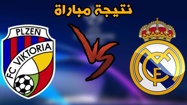 نتيجة مباراة الريال الآن | جدول مباريات ريال مدريد