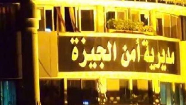 أمن الجيزة