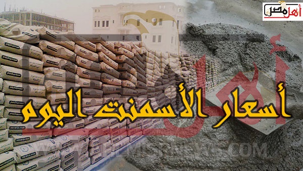 اسعار الاسمنت اليوم