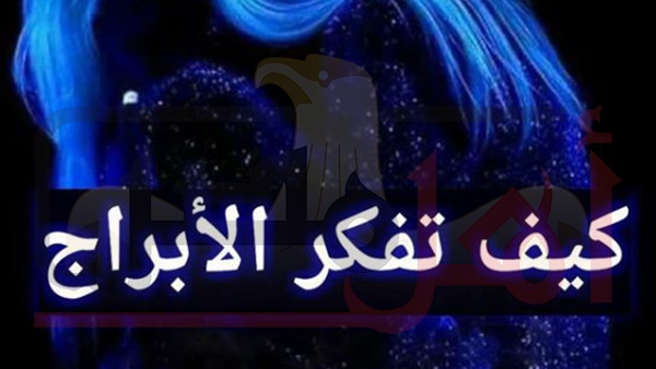 حظك اليوم برج العذراء وتوافقات الأبراج الاثنين 29 - 10- 2018