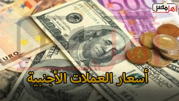 أهل مصر تباين اسعار العملات اليوم الأربعاء 31 10 2018 وسط