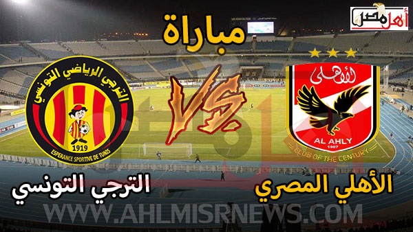 مباراة الأهلي والترجي