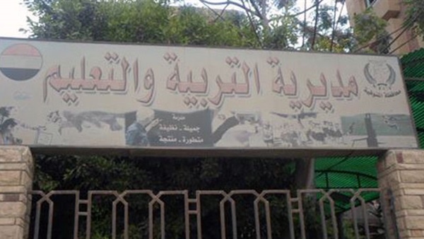 مديرية التربية والتعليم بالمنوفية