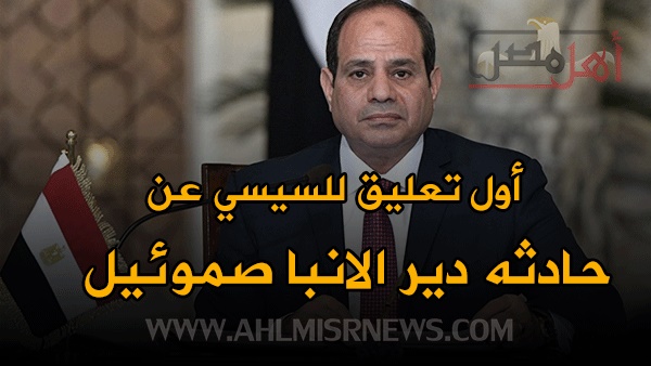 الرئيس عبد الفتاح السيسي