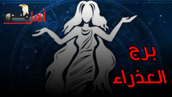حظك اليوم برج العذراء وتوافقات الأبراج اليوم الأربعاء 7 -11-2018