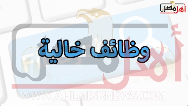 وظائف خالية.. 1809 فرصة عمل برواتب تصل إلى 5 آلاف جنيه