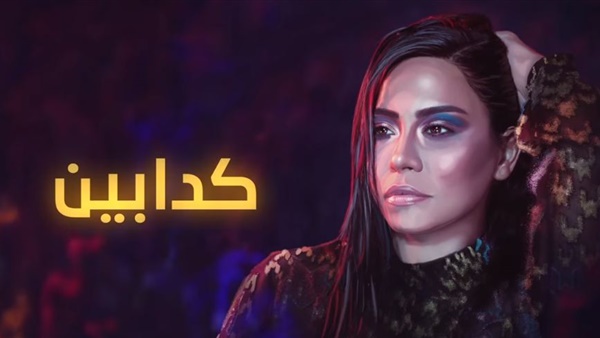 كدابين لشيرين عبد الوهاب تتخطى حاجز الـ 8 مليون مشاهدة