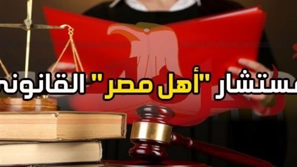 مستشار أهل مصر القانوني.. تعرف على عقوبة الاغتصاب