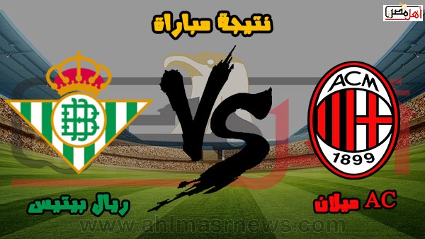 ريال بيتيس يسقط ميلان بهدف نظيف في الشوط الأول