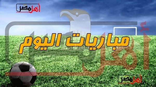 تعرف على نتائج مباريات اليوم الخميس في جميع البطولات