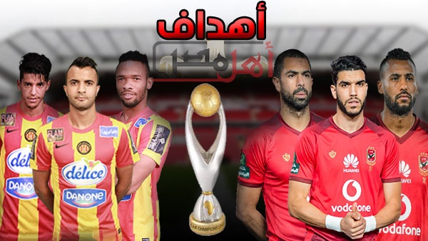 أهل مصر هدف الترجي الثاني في الأهلي هدف الترجي اليوم