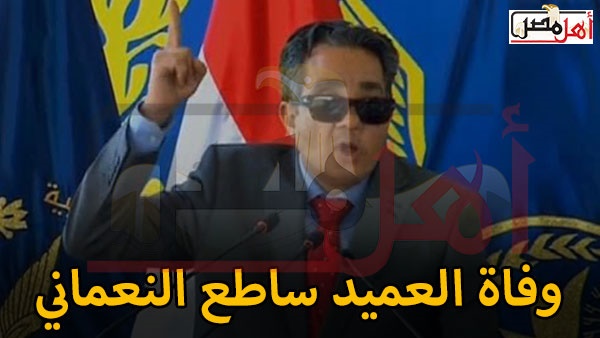 وفاة العميد ساطع النعماني