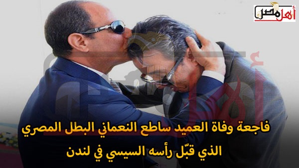 وفاة العميد ساطع النعماني