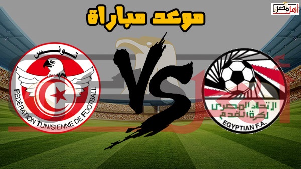 أهل مصر موعد مباراة منتخب مصر الأوليمبي ضد تونس
