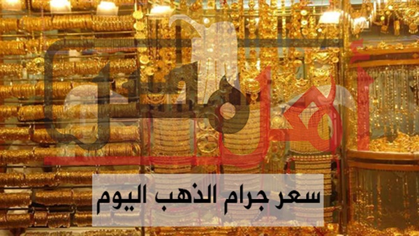سعر جرام الذهب عيار 21 سعر الذهب فى مصر