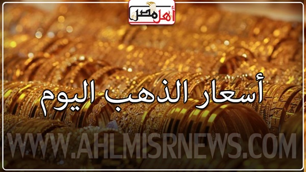أهل مصر 5 جنيهات وأكثر انخفاض مريع فى أسعار الذهب اليوم فى