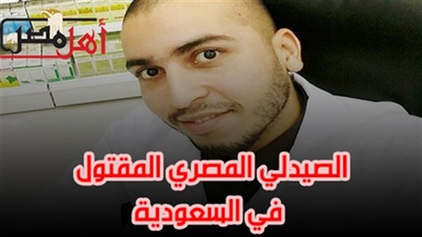 برلماني عن مقتل الصيدلي المصري في السعودية: حادث فردي ولن يؤثر على علاقات البلدين