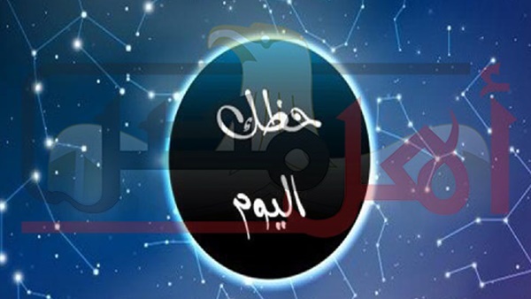 حظك اليوم الجمعة 23- 11- 2018 وتوافقات al abraj الأبراج .. تعرف على حظك ومواصفات برجك من هنا