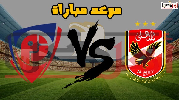 أهل مصر تعرف على موعد مباراة الأهلي القادمة في الدوري المصري