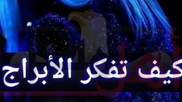 al abraj حظك اليوم السبت 1 - 12 - 2018 وتوافقات الأبراج أهل مصر .. تعرف على حظك ومواصفات برجك من هنا