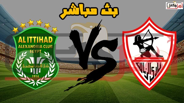 أهل مصر بث مباشر لمباراة الزمالك والاتحاد في البطولة
