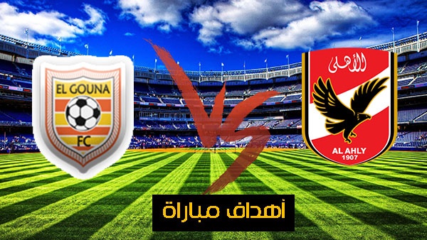 اهداف الاهلي والجونة