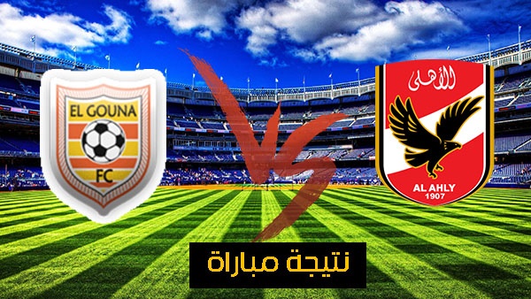 أهل مصر الشوط الأول الجونة يتقدم علي الأهلي بهدف في الدوري