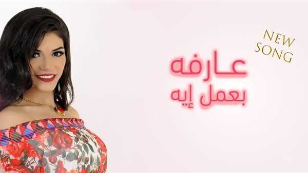 صابرين النجيلي تطرح عارفة بعمل إيه.. فيديو