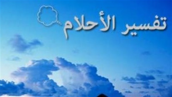 تفسير الأحلام | تفسير حلم الثعبان في المنام بين الخير والشر