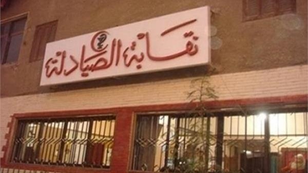 مجلس نقابة الصيادلة: فتح باب الترشح للانتخابات 15 ديسمبر ولمدة 10 أيام