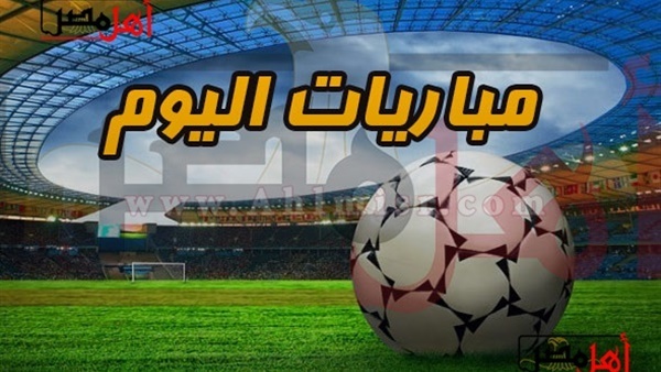 جدول مباريات اليوم الجمعة (7/12/2018)