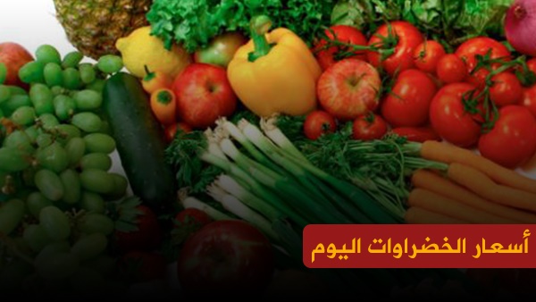 أسعار الخضراوات اليوم الجمعة 7-12-2018.. البطاطس تتراجع إلى 5 جنيهات