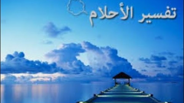 تفسير الأحلام | تفسير حلم تكسير الأسنان للمرأة والرجل