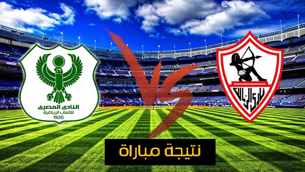 نتيجة مباراة الزمالك والمصري الآن | أوباما يحرز الهدف الثاني للأبيض | مشاهدة مباراة الزمالك والمصري بث مباشر بدون تقطيع |