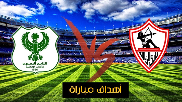 أهداف مباراة الزمالك والمصري اليوم | نتيجة مباراة الزمالك والمصري الآن | مشاهدة مباراة الزمالك والمصري بث مباشر بدون تقطيع