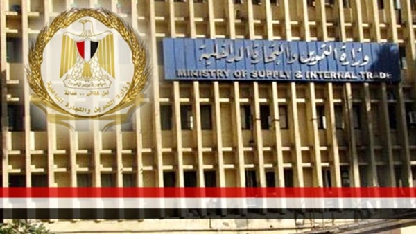 وزارة التموين والتجارة الداخلية